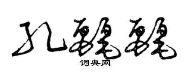 曾慶福孔麗麗草書個性簽名怎么寫