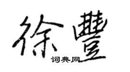 王正良徐豐行書個性簽名怎么寫