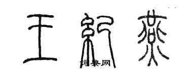 陳墨王紀燕篆書個性簽名怎么寫