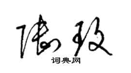 梁錦英陸玫草書個性簽名怎么寫