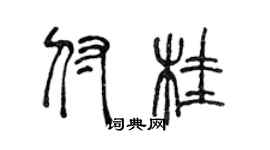 陳聲遠付桂篆書個性簽名怎么寫
