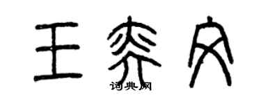曾慶福王奕文篆書個性簽名怎么寫