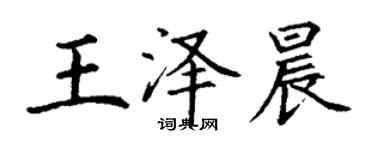 丁謙王澤晨楷書個性簽名怎么寫