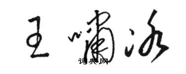 駱恆光王嘯冰草書個性簽名怎么寫