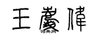 曾慶福王慶偉篆書個性簽名怎么寫