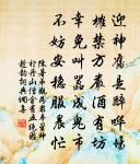 北去曾乘險，南歸益自珍 詩詞名句