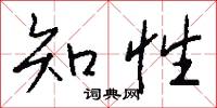 知書識禮的意思_知書識禮的解釋_國語詞典