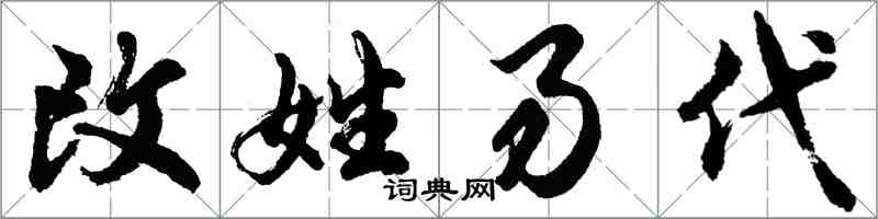 胡問遂改姓易代行書怎么寫