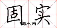田英章固實楷書怎么寫