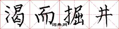 何伯昌渴而掘井楷書怎么寫