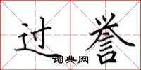 田英章過譽楷書怎么寫