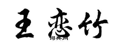 胡問遂王戀竹行書個性簽名怎么寫