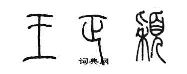 陳墨王正穎篆書個性簽名怎么寫