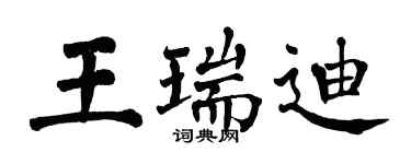翁闓運王瑞迪楷書個性簽名怎么寫