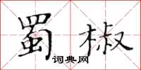 黃華生蜀椒楷書怎么寫