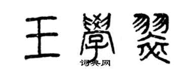 曾慶福王學翠篆書個性簽名怎么寫