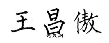 何伯昌王昌傲楷書個性簽名怎么寫