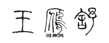 陳聲遠王雁舒篆書個性簽名怎么寫