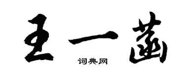 胡問遂王一菡行書個性簽名怎么寫