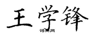 丁謙王學鋒楷書個性簽名怎么寫