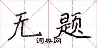 侯登峰無題楷書怎么寫