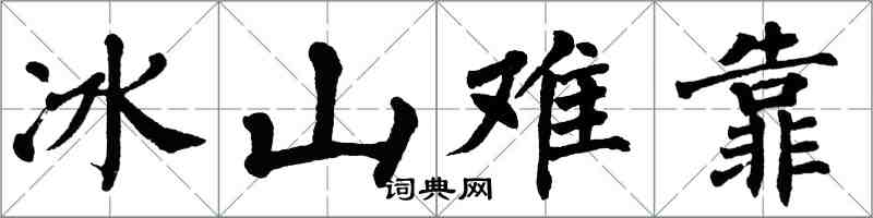 翁闓運冰山難靠楷書怎么寫