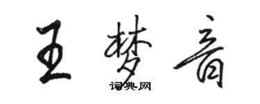 駱恆光王夢音行書個性簽名怎么寫