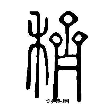 編篆書書法_編字書法_篆書字典