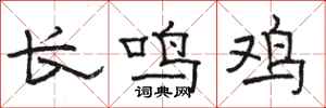 駱恆光長鳴雞隸書怎么寫