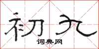 駱恆光初九隸書怎么寫