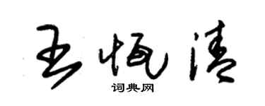 朱錫榮王恆清草書個性簽名怎么寫
