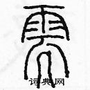 余巨力寫的硬筆篆書需