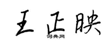 王正良王正映行書個性簽名怎么寫