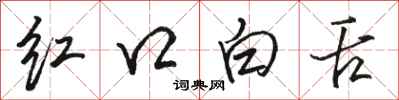 駱恆光紅口白舌行書怎么寫
