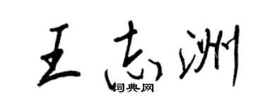 王正良王志洲行書個性簽名怎么寫