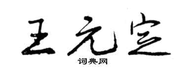 曾慶福王元定行書個性簽名怎么寫