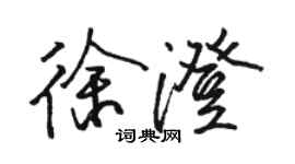 駱恆光徐澄行書個性簽名怎么寫