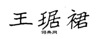 袁強王琚裙楷書個性簽名怎么寫