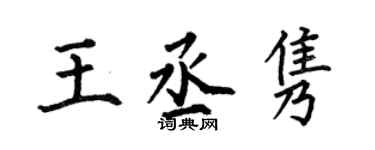 何伯昌王丞雋楷書個性簽名怎么寫
