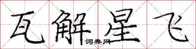 龐中華瓦解星飛楷書怎么寫