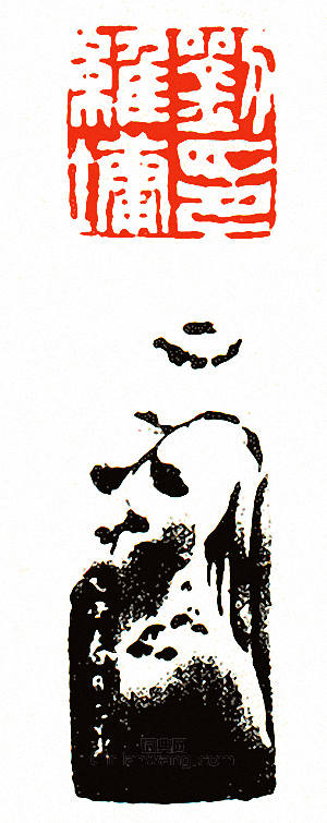 “劉維墉印”篆刻印章