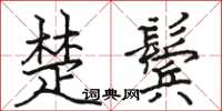 駱恆光楚鬢楷書怎么寫