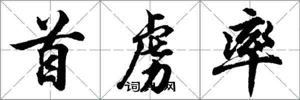 胡問遂首虜率行書怎么寫