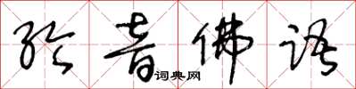 王冬齡綸音佛語草書怎么寫