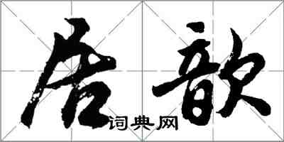 胡問遂居歆行書怎么寫