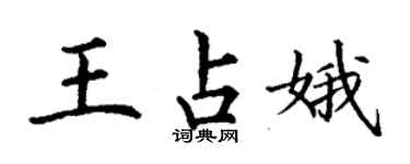 丁謙王占娥楷書個性簽名怎么寫