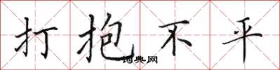 田英章打抱不平楷書怎么寫