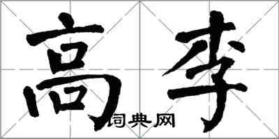 翁闓運高李楷書怎么寫