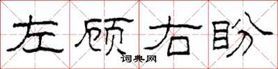 柯春海左顧右盼隸書怎么寫