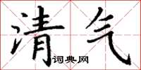 丁謙清氣楷書怎么寫